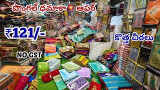 #Madina Wholesale చీరలు | పొంగల్ స్పెషల్ ఆఫర్ | కొత్త చీరలు Mere Garib Nawaz Textiles Hyderabad