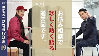 【第19回】 田野浩志のクセ毛びいき 〜お悩み相談で珍しく熱く語る通常回です。〜【guji】#ポッドキャスト