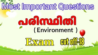 പരിസ്ഥിതി ( Environment ) ഏറ്റവും പ്രധാന ചോദ്യങ്ങൾ.. ഒന്ന് Exam എഴുതി നോക്കിയാലോ.. Cut off-18