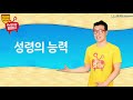 서울대치순복음교회학교 풀키 성경이야기0522