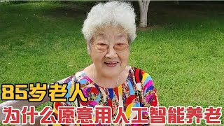 85岁老人电子管厂退休30年工龄,晚年养老用AI人工智能保姆机器人