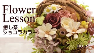 【フラワーアレンジメント】小花と木の実の癒し系ショコラカラーHow to make an arrangement