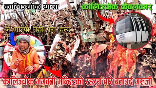 Kalinchowk Bhagawati Mandir | KURI VILLAGE | कालिन्चोक भगवती मन्दिर | Sabin Shrestha