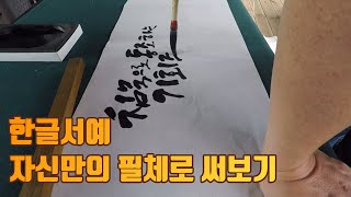 한글서예 / 자신만의 필체로 써보기