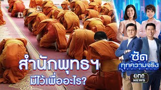 สำนักพุทธฯ มีไว้เพื่ออะไร? | ซัดทุกความจริง | สำนักข่าววันนิวส์