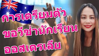 การเตรียมตัวก่อนขอวีซ่านักเรียนออสเตรเลีย