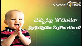 దేవ సంస్తుతి చేయవే మనసా|Deva samsthuthi cheyave manasa song by Bro.Sunil kumar garu |#calvarytemple