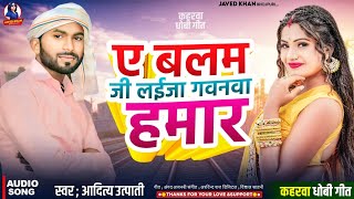 #Aditya_Utpati | ए बलम जी लेजा गवनवा हमार | #Dhobi_Geet | Balam Ji Leja Gawanwa Hamar #Kaharwa Song