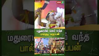 மதுரையில் வலம் வந்தபால்குடி கருப்பன் #Madurai | #thiruvizha | #NewsJ | #NewsJtamil | #Reels