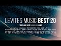 2022년 레위지파 뮤직 베스트 BEST 20 찬양모음 | 스캇 브래너 Scott Brenner | 리바이츠 Levites | 레위지파