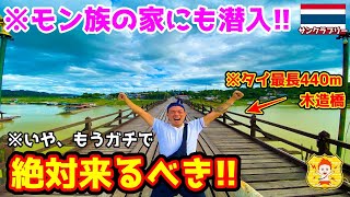 ※モン族の家に潜入した！【これ見たら絶対行きたくなる！】「モン族」「タイ最長440mの木造橋」魅力溢れる「サンクラブリー」の見所を全て見せます！