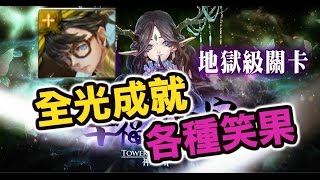 【Hsu】幸福的歸宿/地獄級/唐三藏解全光成就！各種笑果XD！