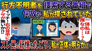 行方不明者を捜索する番組で何故か私が探されていたスレ民の記憶をたどり、私の正体が明らかに・・・【解離性健忘】【2ch修羅場スレ・ゆっくり解説】