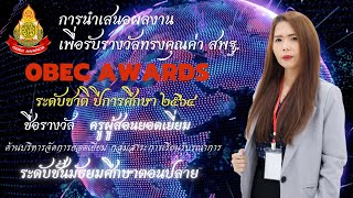 การนำเสนอผลงานเพื่อรับรางวัลทรงคุณค่า สพฐ. (OBEC AWARDS) เจนจิรา ทิพย์ญาณ ปีการศึกษา 2564