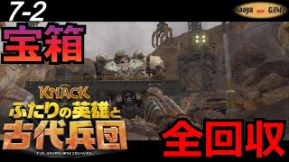 #7-2 Knack2 ナックふたりの英雄と古代兵団【宝箱全回収!!!】