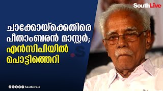 പി സി ചാക്കോയ്‌ക്കെതിരെ പീതാംബരന്‍ മാസ്റ്ററുടെ ഒളിയമ്പ്‌ | NCP KERALA FIGHT |