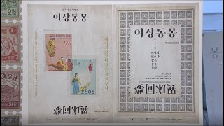 [클립영상] 남북우표 특별전-이상동몽(초등 도덕 4)