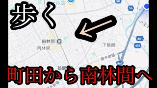 町田から南林間へ歩きます！夜に🌕【東京都町田市/神奈川県大和市、横浜市瀬谷区】