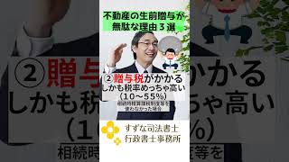 不動産の生前贈与が無駄な理由３選 #shorts