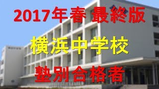 横浜中学校 2017年春最終版　塾別合格者【グラフでわかる】