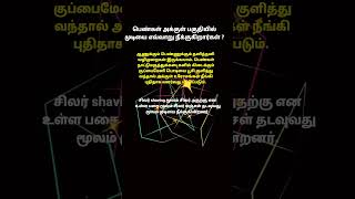 பெண்கள் அக்குள் பகுதியில் முடியை எவ்வாறு நீக்குகிறீர்கள் ? #psychology #womenspsychology #facts