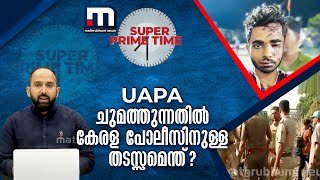 UAPA ചുമത്തുന്നതിൽ കേരള പോലീസിനുള്ള തടസ്സമെന്ത്? | Elathur Train Case | Super Prime Time | Terrorism