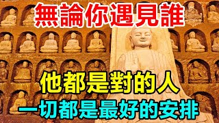 生活從來不會十全十美！佛說：無論你遇見誰，他都是對的人，一切都是最好的安排 | 好東西 佛說