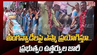 అంగన్వాడీలపై ఎస్మా ప్రయోగిస్తూ.. ప్రభుత్వం ఉత్తర్వుల జారీ..| Mahaa News