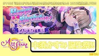 【2023年 中須かすみ 誕生祭!!】可愛いの高みから降りれないほどの可愛さです！！