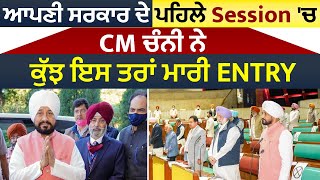 ਆਪਣੀ ਸਰਕਾਰ ਦੇ ਪਹਿਲੇ Session 'ਚ CM Channi ਨੇ ਕੁੱਝ ਇਸ ਤਰ੍ਹਾਂ ਮਾਰੀ Entry