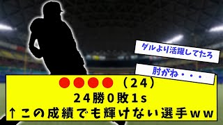 【衝撃】●●●●（24）24勝0敗1s←なぜこれで活躍できないwww【なんJ反応】