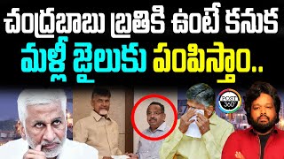 చంద్రబాబు బ్రతికి ఉంటే కనుక మళ్లీ జైలుకు పంపిస్తాం | Post 360 | #post360