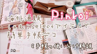 【海外文房具】Pinkoiで選んだ可愛すぎる文房具を使って手帳カスタマイズ【手帳の使い分け解説】