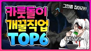 메이플 카룻돌이 직업추천 TOP6! 테라버닝 캐릭으로 좋을듯? 【메이플 넹찌】