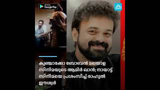 Actor Kunchacko Boban gets praise for Nayattu | Katha Audio News App| Live Malayalam News