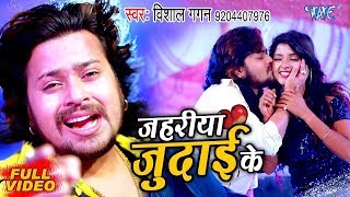 #VIDEO - जहरीया जुदाई के - Vishal Gagan का SAD SONG - Jahariya Judai Ke - Bhojpuri Sad gana