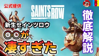 【セインツロウ】シリーズ最新作は○○がすごい！原点回帰のオープンワールドバカゲーを徹底解説！【Saints Row】【PS、Xbox、PC】