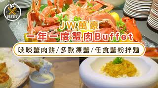 自助餐優惠｜實測JW萬豪酒店一年一度蟹肉Buffet！人均9折起歎啖啖蟹肉餅/多款凍蟹/蟹粉拌麵｜Yahoo Hong Kong