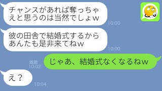 【LINE】私の玉の輿を妬む親友から実家が農家で資産家の婚約者を略奪連絡「チャンスがあったから奪ったのｗ」→プロポーズされ浮かれる女の自業自得な末路が笑える…ｗ