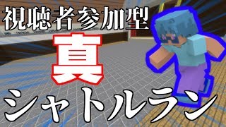 【マインクラフト】第二回真シャトルラン【視聴者参加型】