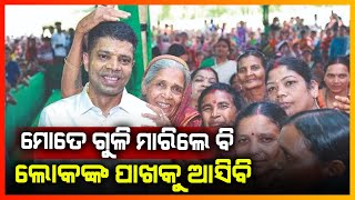 ମୋତେ ଗୁଳି ମାରିଲେ ବି ଲୋକଙ୍କ ପାଖକୁ ଆସିବି || GANJAM NEWS