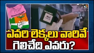 ఎవరి లెక్కలు వారివే...గెలిచేది ఎవరు? | Who Will Win In Telangana Graduate MLC Elections 2021 | 10TV