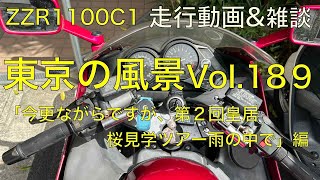 東京の風景Vol.189(リターンライダーのZZR1100C1に乗って走行動画\u0026雑談)「今更ながらですが、第２回皇居桜見学ツアー雨の中で」編    HD 1080p