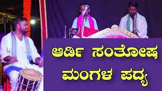 ಎಲ್ಲೆಡೆ ಹಿಟ್😍 ಆಗಿರುವ ಆರ್ಡಿಯವರ ಮಂಗಳ ಪದ್ಯ - Gunda - Yakshagana - Ardi Santhosh Song