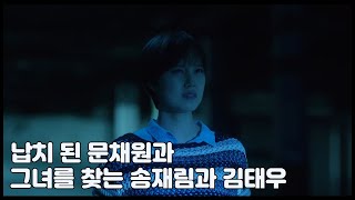 [굿바이미스터블랙] 납치된 문채원