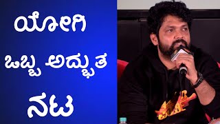 ಯೋಗಿ ಒಬ್ಬ ಅದ್ಭುತ ನಟ  Rakshit Shetty | Diganth | loose mada Yogi.