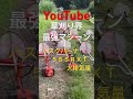 youtube 草刈り界の最強草刈機　 shorts shortsyoutube short 草刈り