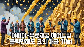 무료채굴이 가능한 디파이 플랫폼 마이다스 일더 빠르게 에어드랍 채굴하자