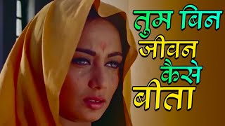 तुम बिन जीवन कैसे बीता | Video Lyrical | मुकेश | अनीता 1967 | मनोज कुमार_साधना | Hit Romantic 60s