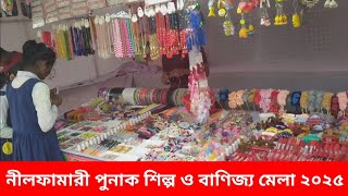 পুনাক নীলফামারী শিল্প ও বাণিজ্য মেলা ২০২৫ | পুলিশ নারী কল্যাণ সমিতি | Banijjo mela Nilphamari 2025